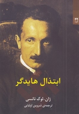 ابتذال هایدگر